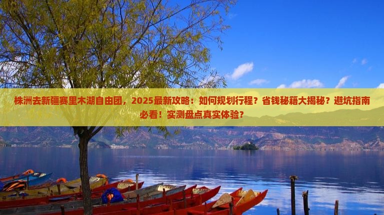 株洲去新疆赛里木湖自由团