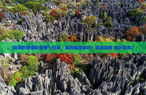 蚌埠到新疆吐鲁番七日游