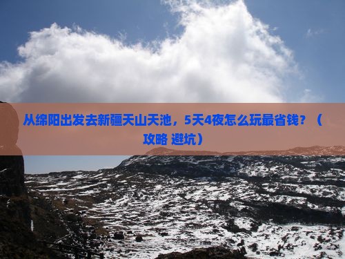 绵阳到新疆天山天池门票