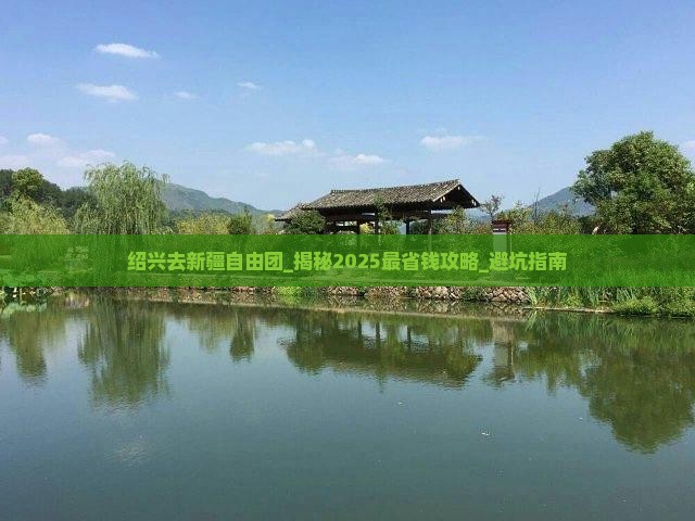绍兴去新疆自由团