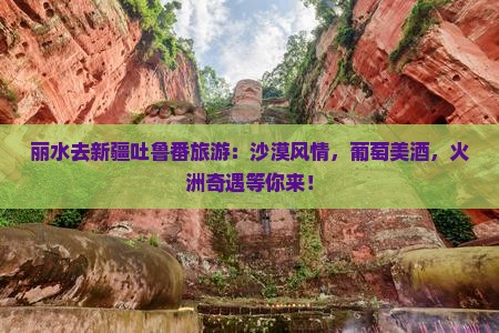 丽水去新疆吐鲁番旅游