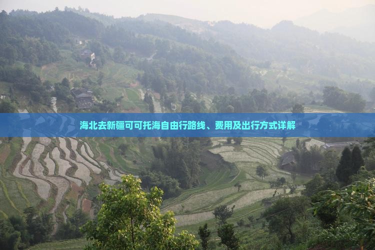 海北去新疆可可托海自由行