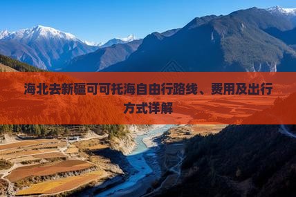 海北去新疆可可托海自由行