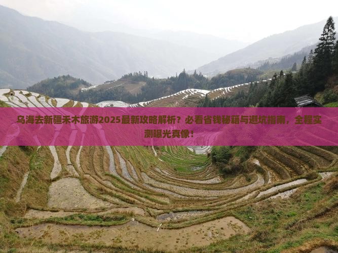 乌海去新疆禾木旅游