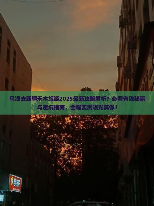 乌海去新疆禾木旅游