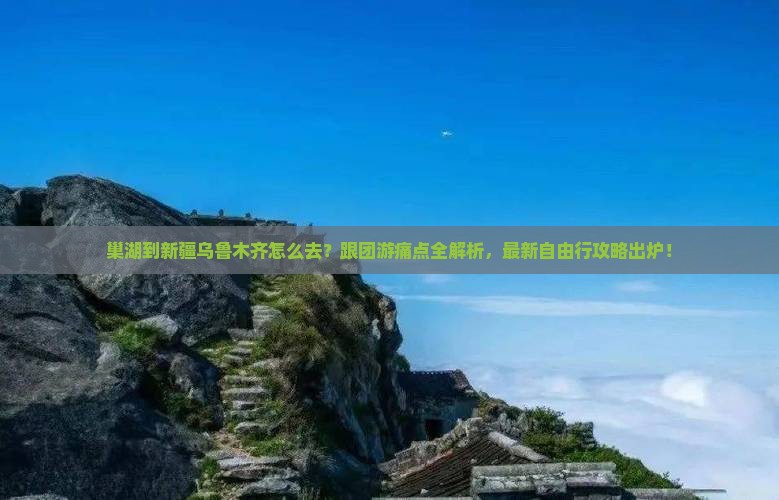 巢湖到新疆乌鲁木齐旅行社