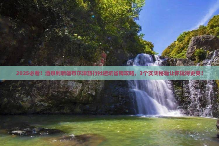 酒泉到新疆布尔津旅行社