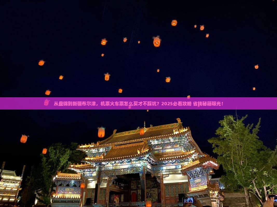 盘锦到新疆布尔津门票