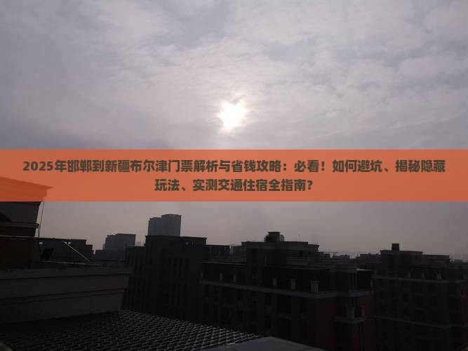 邯郸到新疆布尔津门票