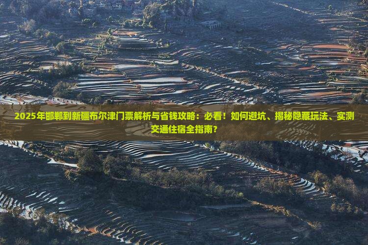 邯郸到新疆布尔津门票