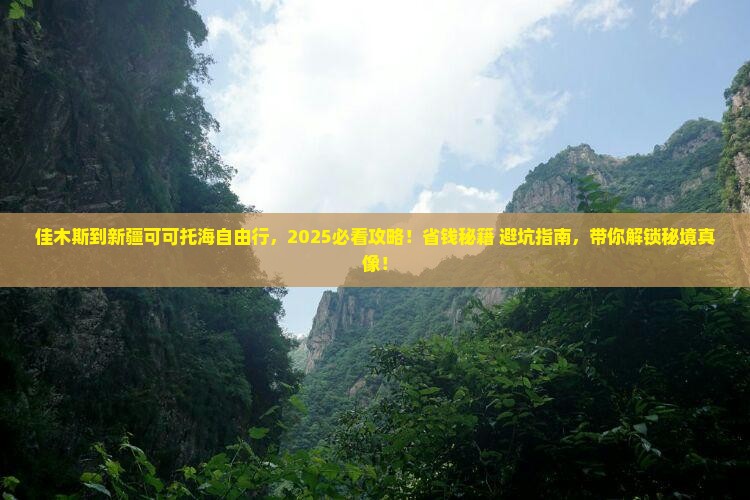 佳木斯到新疆可可托海自由团