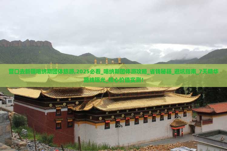 营口去新疆喀纳斯团体旅游