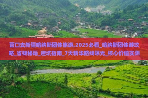 营口去新疆喀纳斯团体旅游