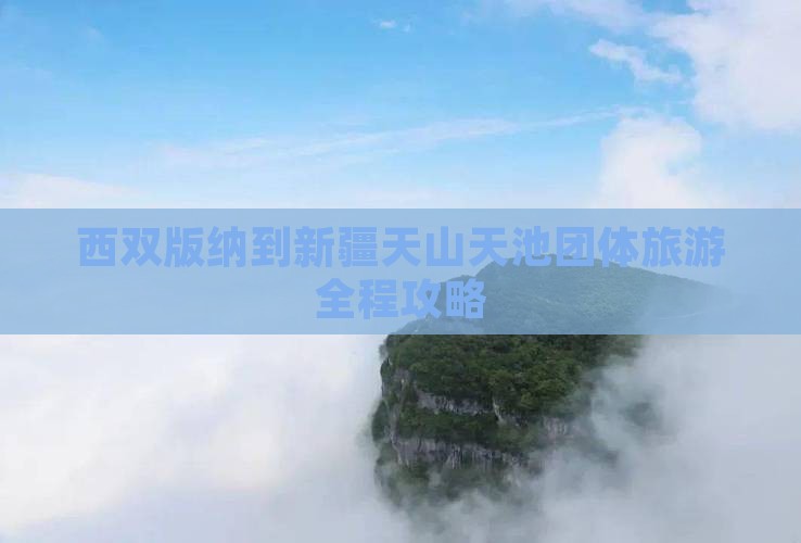 西双版纳到新疆天山天池团体旅游