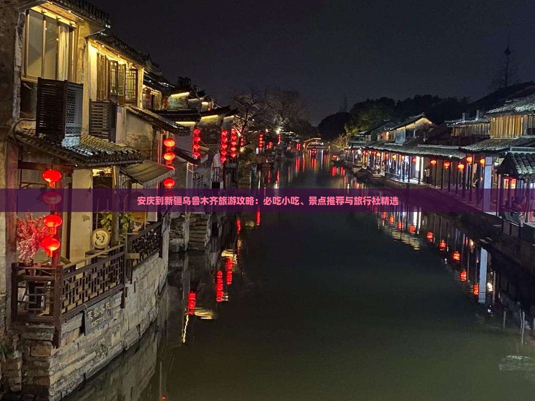 安庆到新疆乌鲁木齐旅游小吃