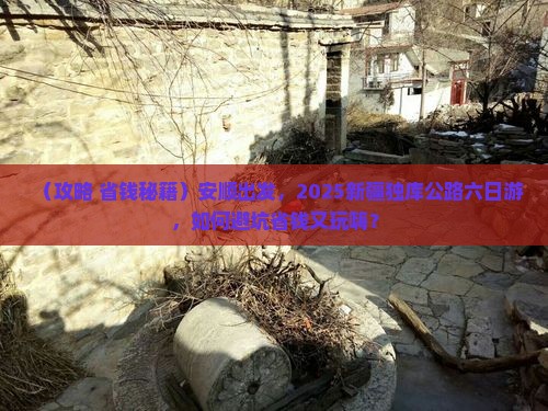 安顺到新疆独库公路六日游