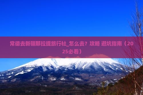 常德去新疆那拉提旅行社