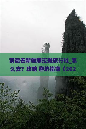 常德去新疆那拉提旅行社