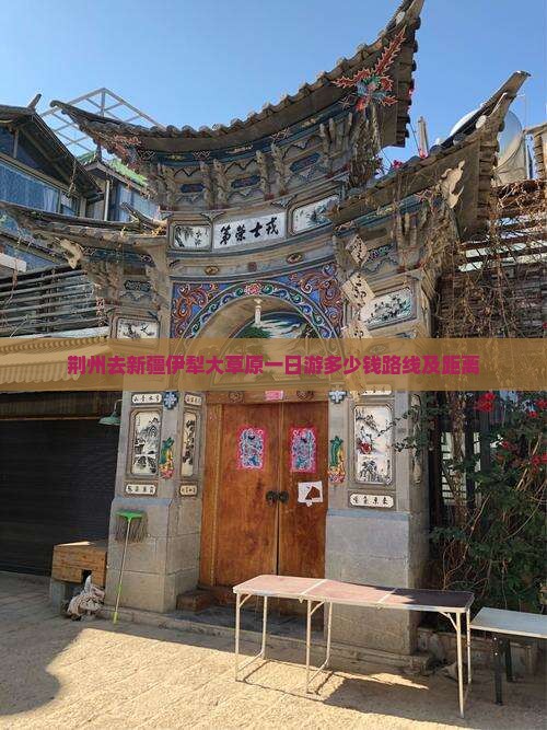荆州去新疆伊犁大草原一日