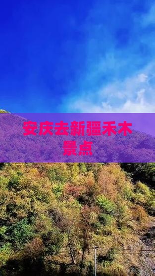安庆去新疆禾木景点