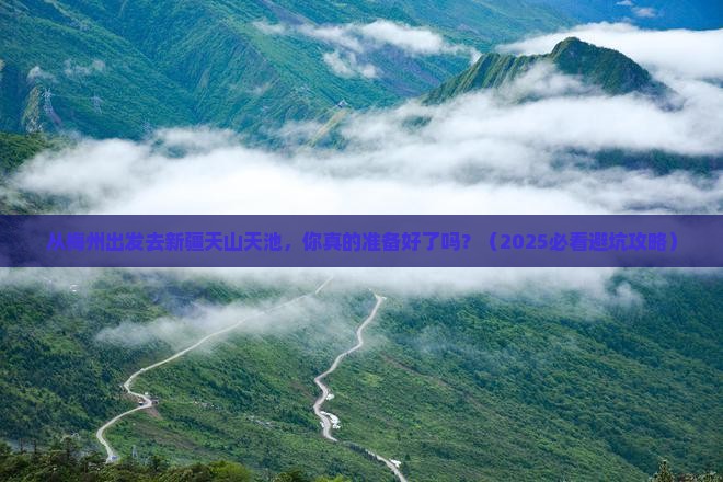 梅州去新疆天山天池旅游