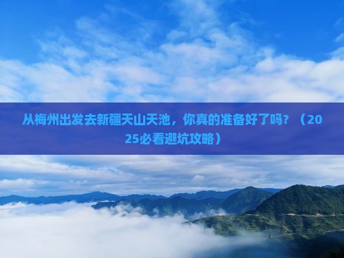 梅州去新疆天山天池旅游