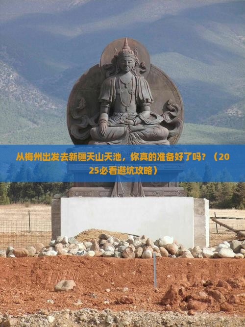 梅州去新疆天山天池旅游