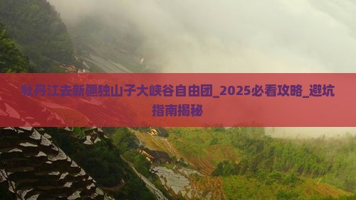 牡丹江去新疆独山子大峡谷自由团
