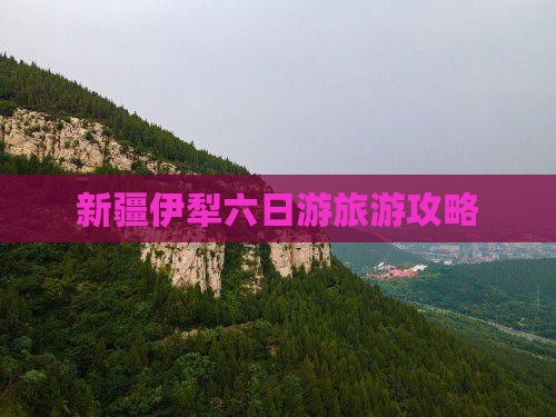 端午节去新疆伊犁大草原六日游