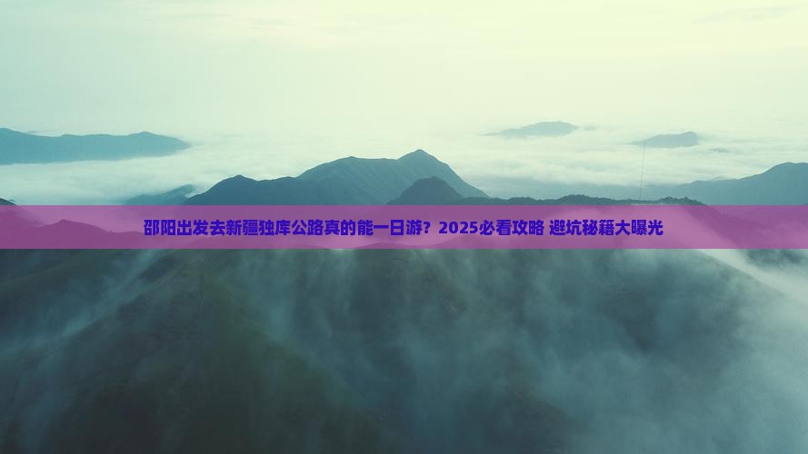 邵阳到新疆独库公路一日