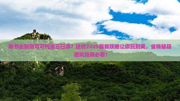 春节去新疆可可托海三日游