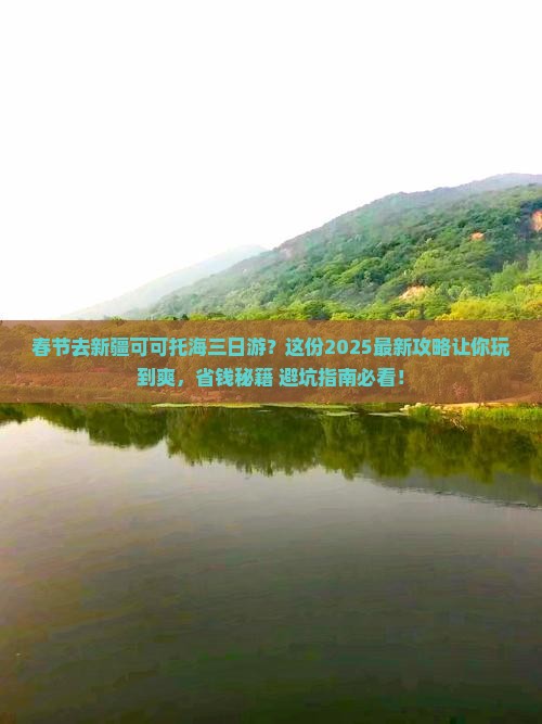春节去新疆可可托海三日游