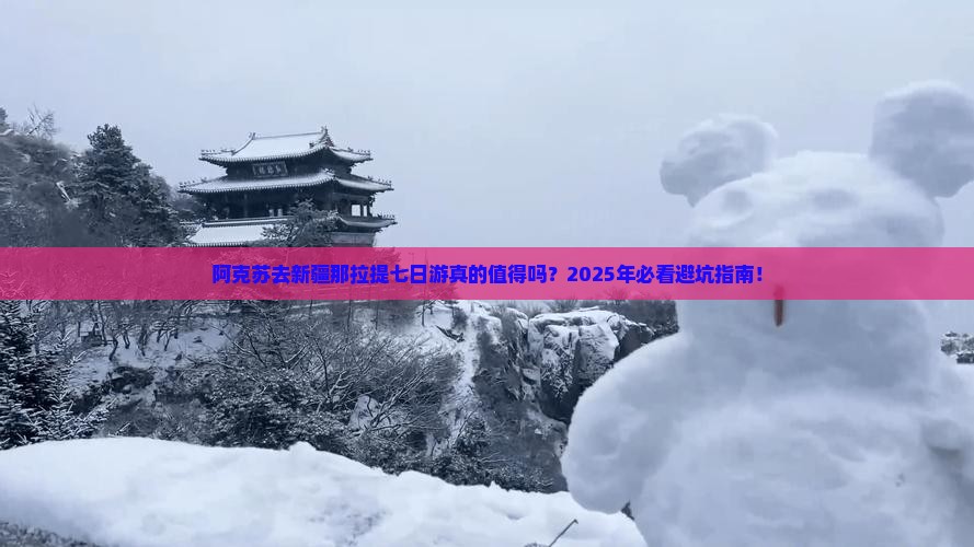 阿克苏去新疆那拉提七日游