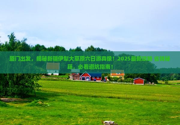 厦门去新疆伊犁大草原六日游