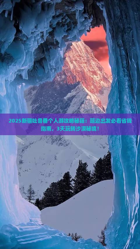延边去新疆吐鲁番个人游