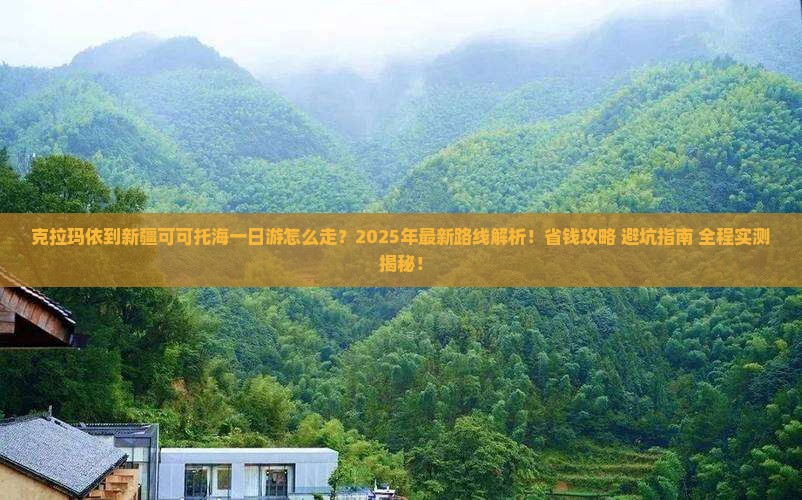 克拉玛依到新疆可可托海一日