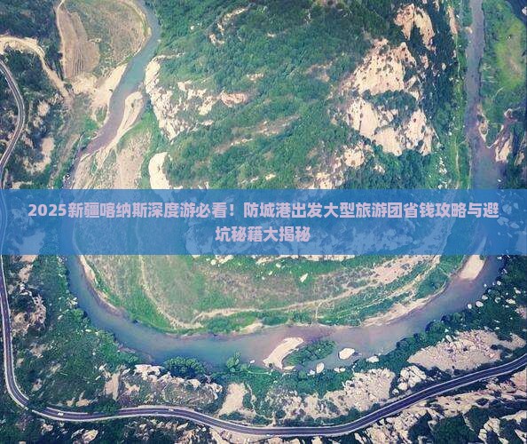 防城港去新疆喀纳斯大型旅游团