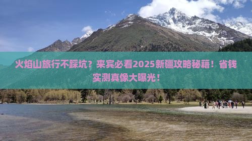 来宾去新疆火焰山旅行社