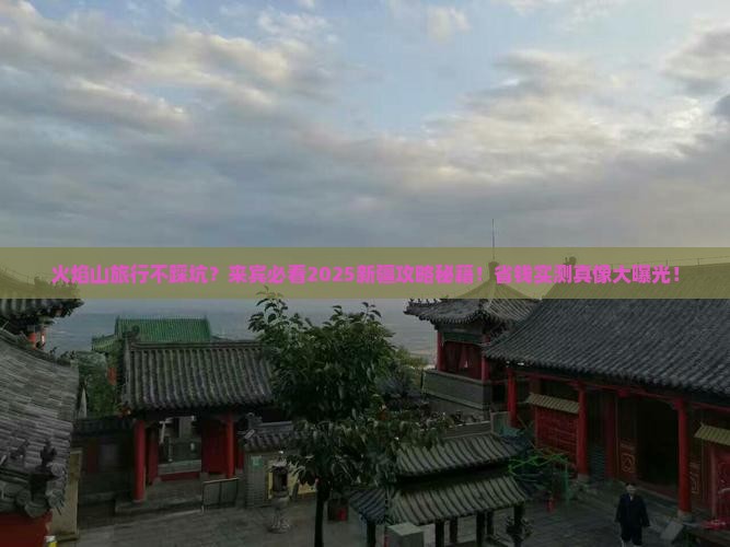 来宾去新疆火焰山旅行社