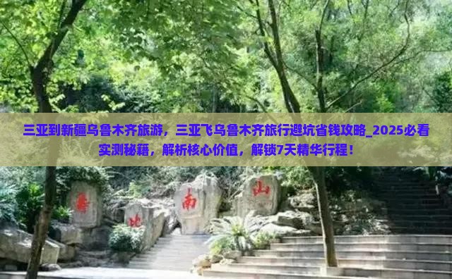 三亚到新疆乌鲁木齐旅游