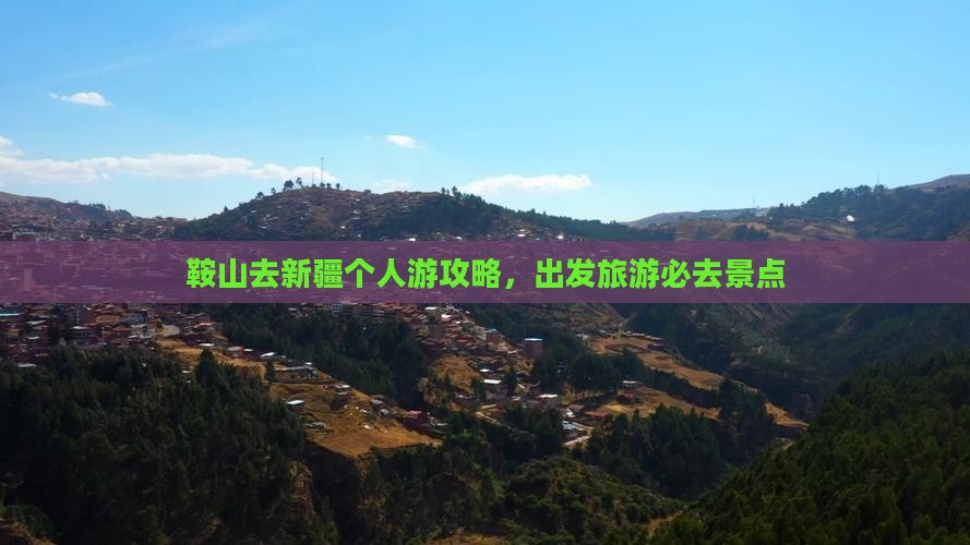 鞍山去新疆个人游