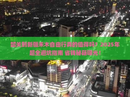 韶关到新疆禾木自由行