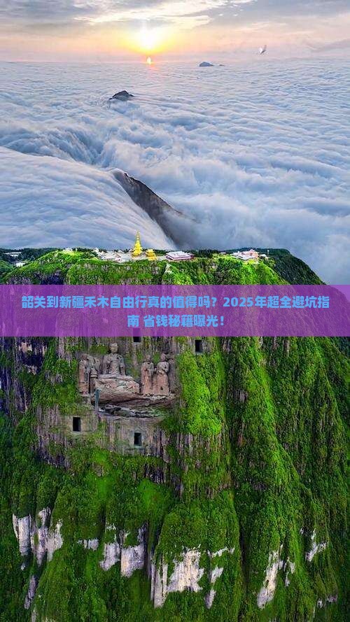 韶关到新疆禾木自由行