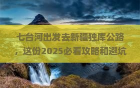 七台河去新疆独库公路团体旅游