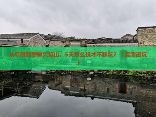 阜阳到新疆火焰山攻略