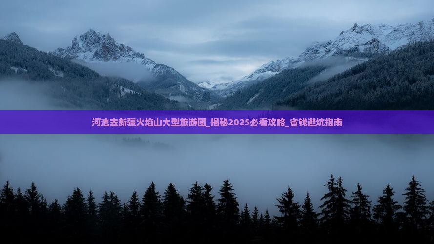 河池去新疆火焰山大型旅游团