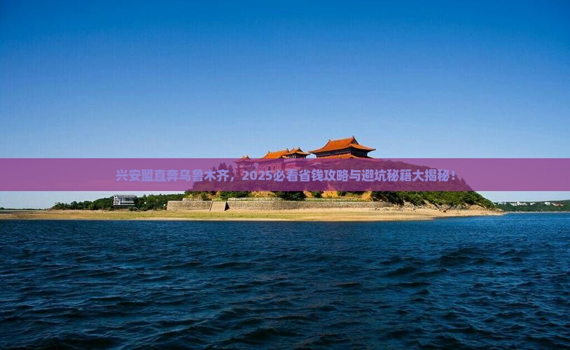 兴安盟到新疆乌鲁木齐门票