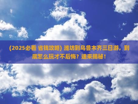 潍坊到新疆乌鲁木齐三日游