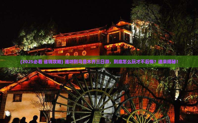 潍坊到新疆乌鲁木齐三日游