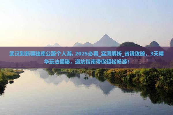 武汉到新疆独库公路个人游